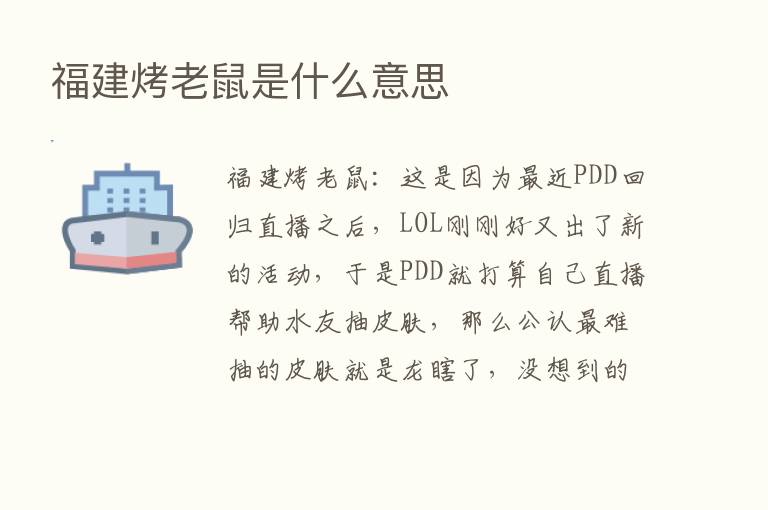 福建烤老鼠是什么意思