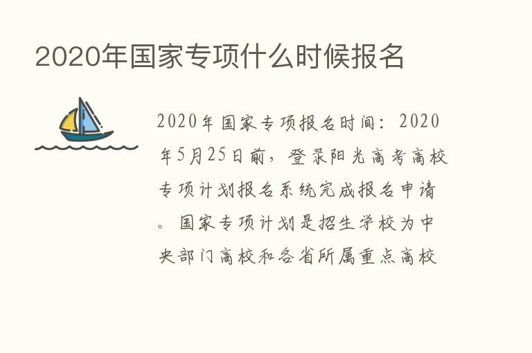 2020年国家专项什么时候报名