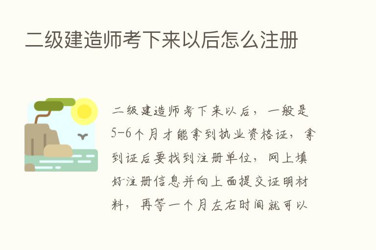 二级建造师考下来以后怎么注册