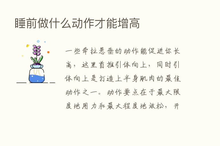 睡前做什么动作才能增高