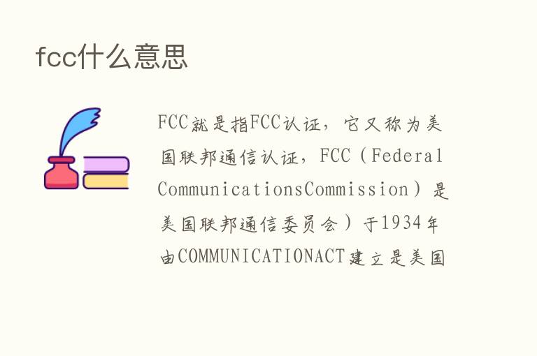 fcc什么意思