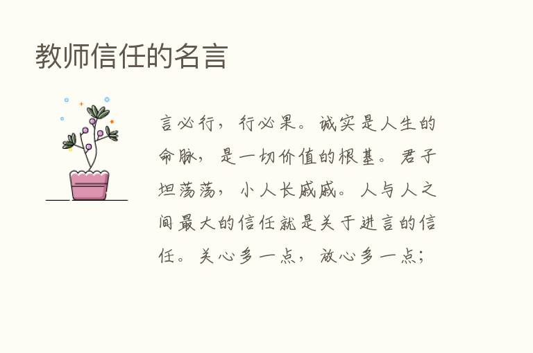 教师信任的名言