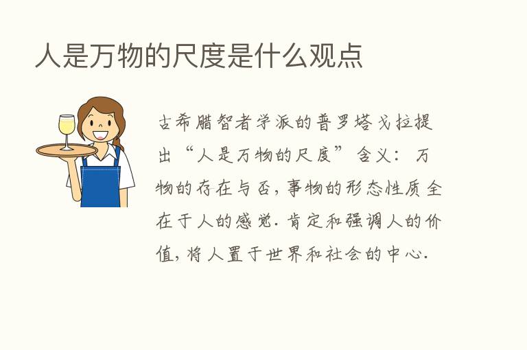 人是万物的尺度是什么观点