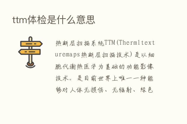 ttm体检是什么意思