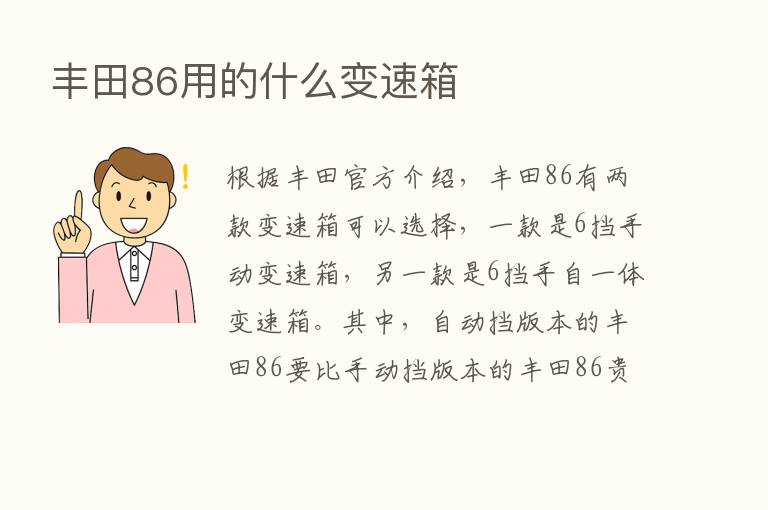 丰田86用的什么变速箱