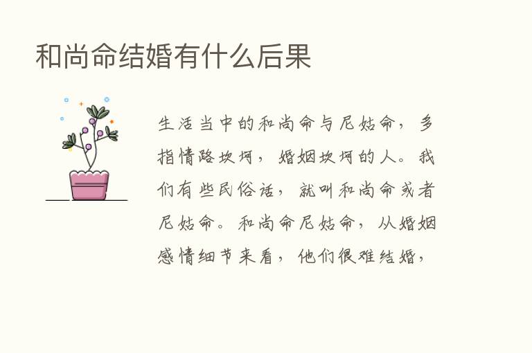 和尚命结婚有什么后果