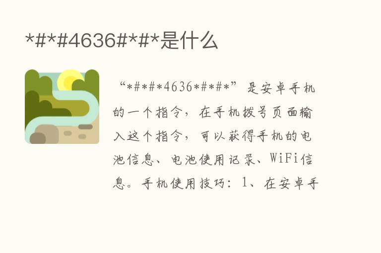 *#*#4636#*#*是什么