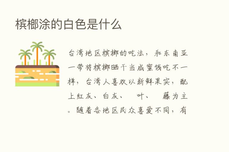 槟榔涂的白色是什么