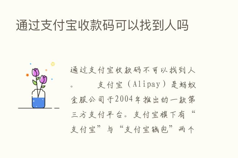 通过支付宝收款码可以找到人吗