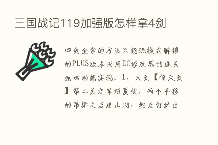 三国战记119加强版怎样拿4剑