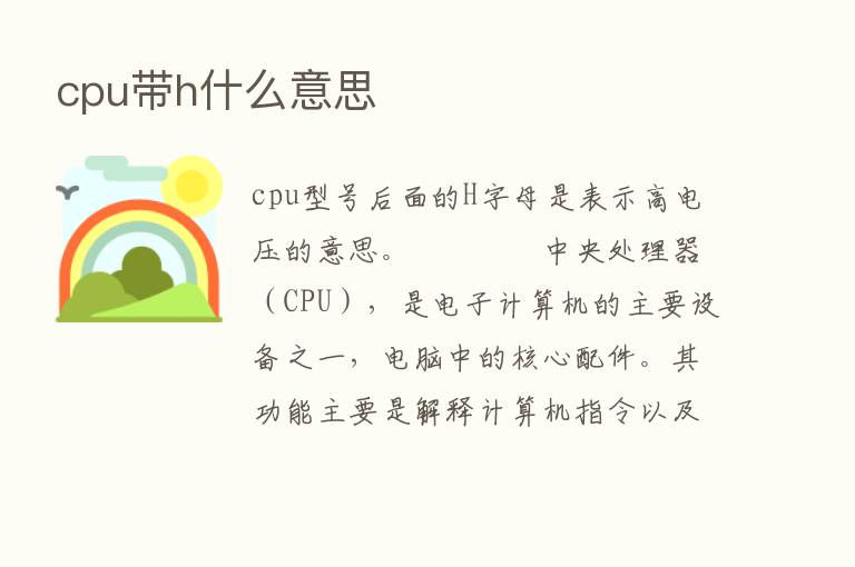 cpu带h什么意思