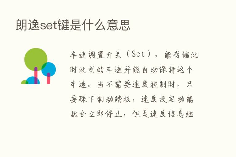 朗逸set键是什么意思