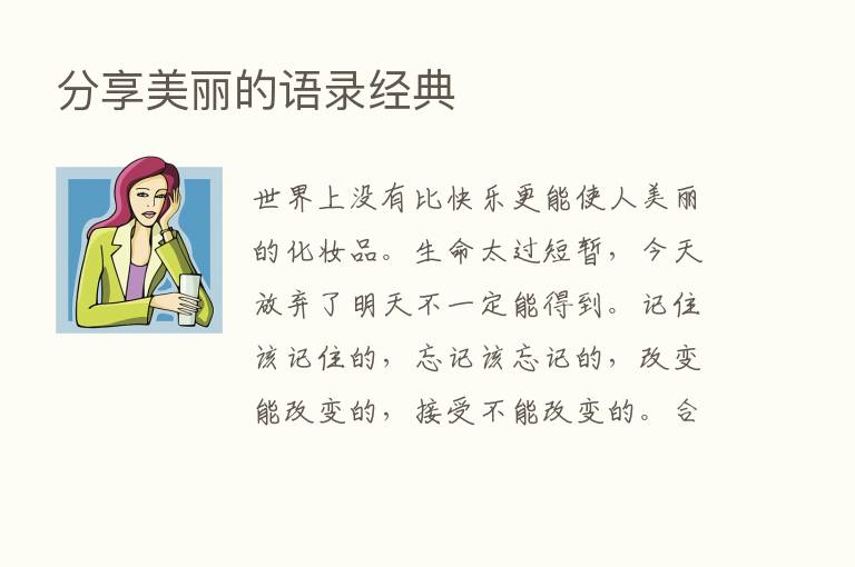       美丽的语录经典