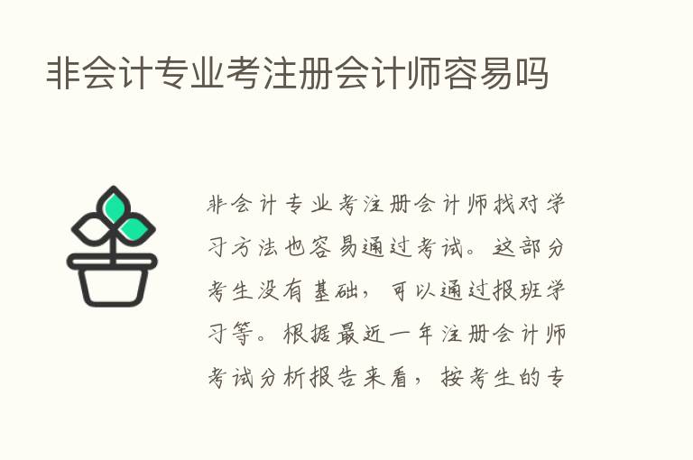 非会计专业考注册会计师容易吗