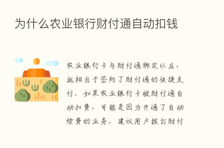 为什么农业银行财付通自动扣前