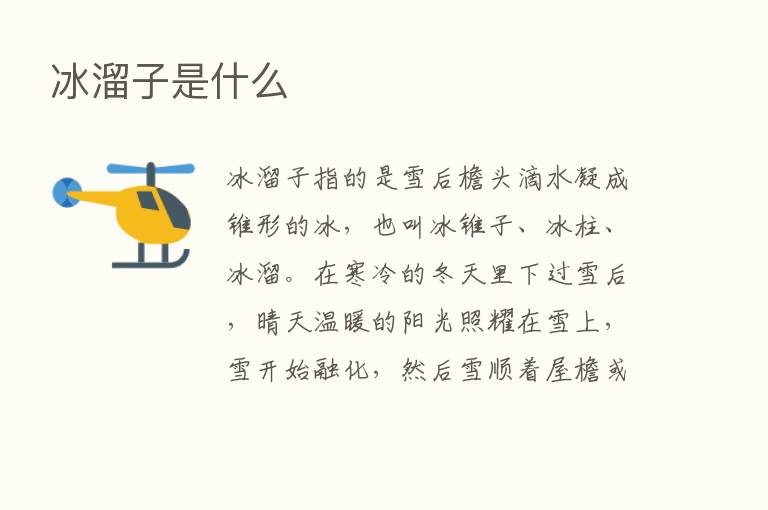 冰溜子是什么