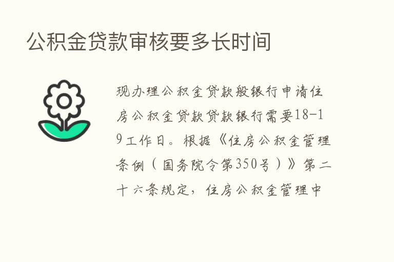 公积金贷款审核要多长时间