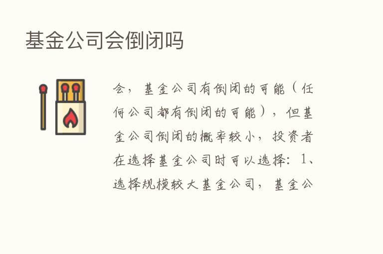 基金公司会倒闭吗