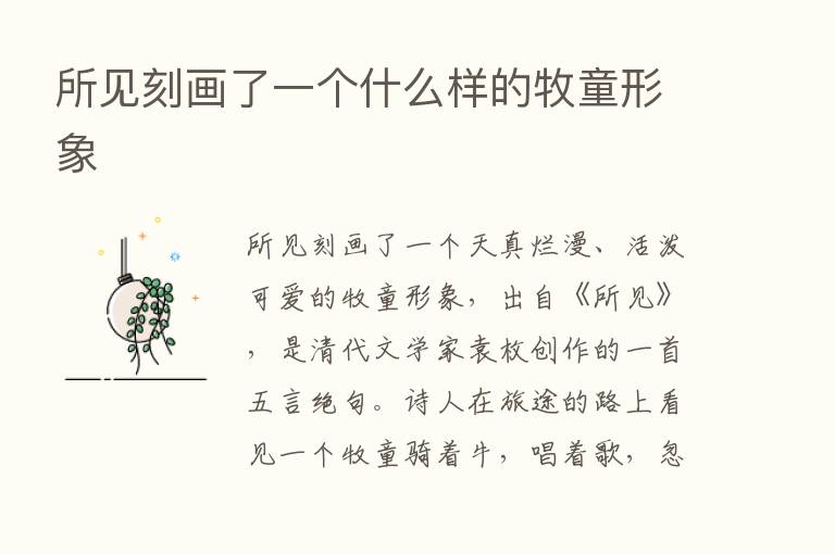 所见刻画了一个什么样的牧童形象