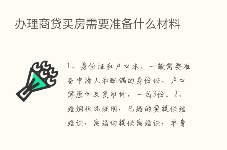 办理商贷买房需要准备什么材料