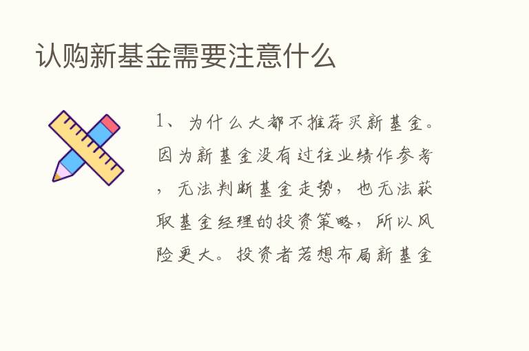 认购新基金需要注意什么