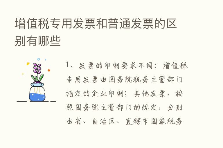 增值税专用发票和普通发票的区别有哪些