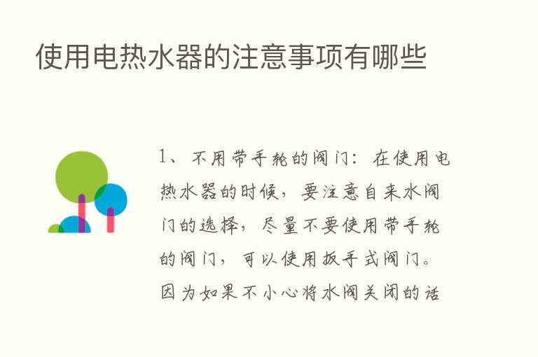 使用电热水器的注意事项有哪些