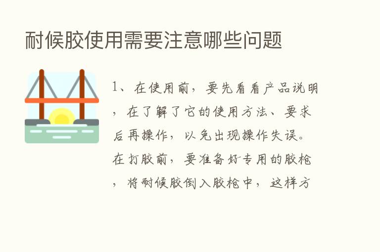 耐候胶使用需要注意哪些问题