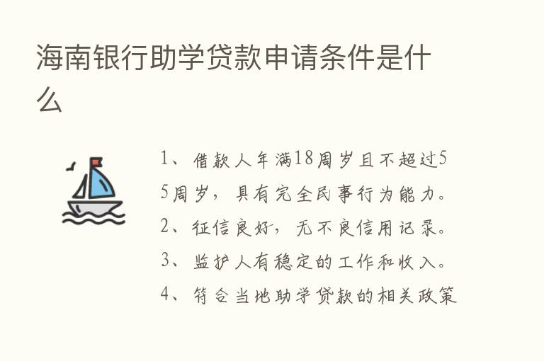 海南银行助学贷款申请条件是什么