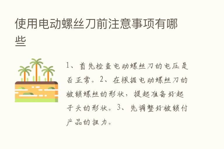 使用电动螺丝刀前注意事项有哪些