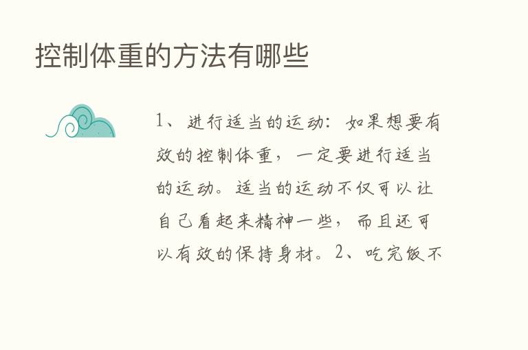 控制体重的方法有哪些