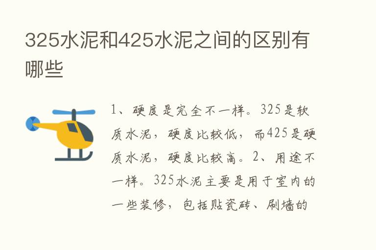 325水泥和425水泥之间的区别有哪些