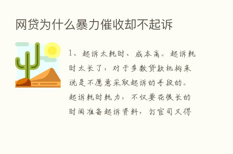 网贷为什么暴力催收却不起诉