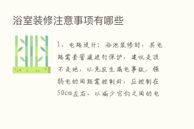 浴室装修注意事项有哪些