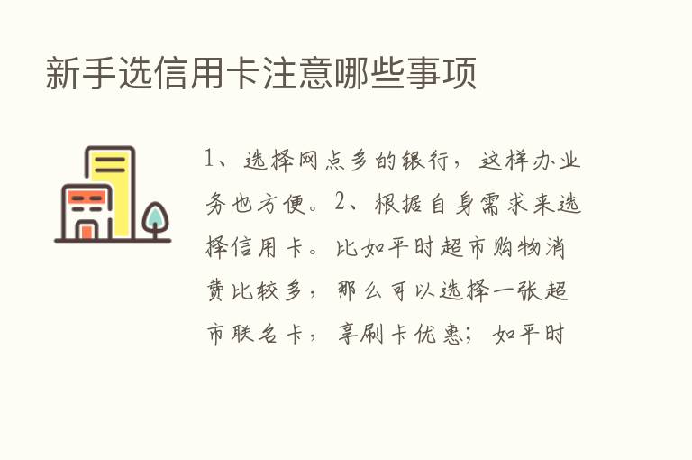 新手选信用卡注意哪些事项