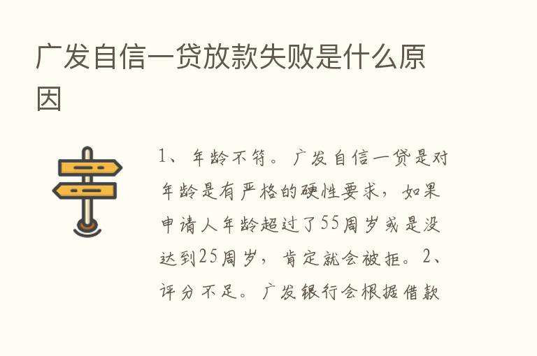 广发自信一贷放款失败是什么原因