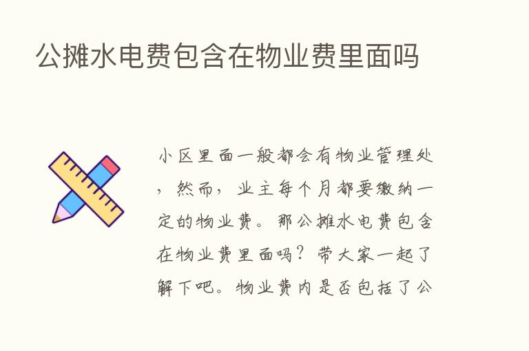 公摊水电费包含在物业费里面吗