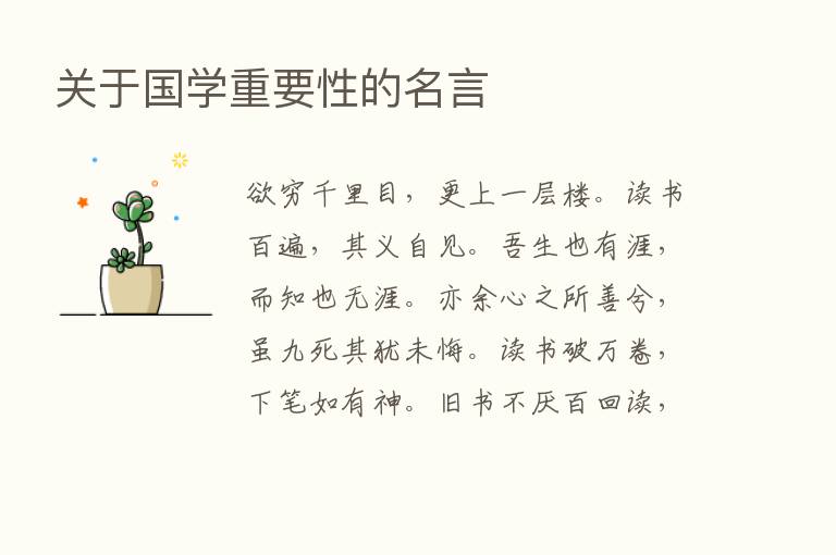 关于国学重要性的名言