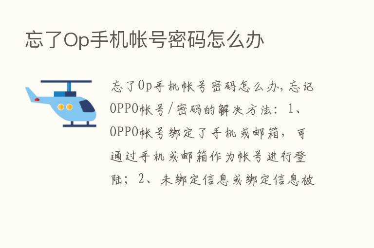 忘了Op手机帐号密码怎么办