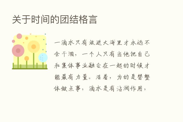 关于时间的团结格言