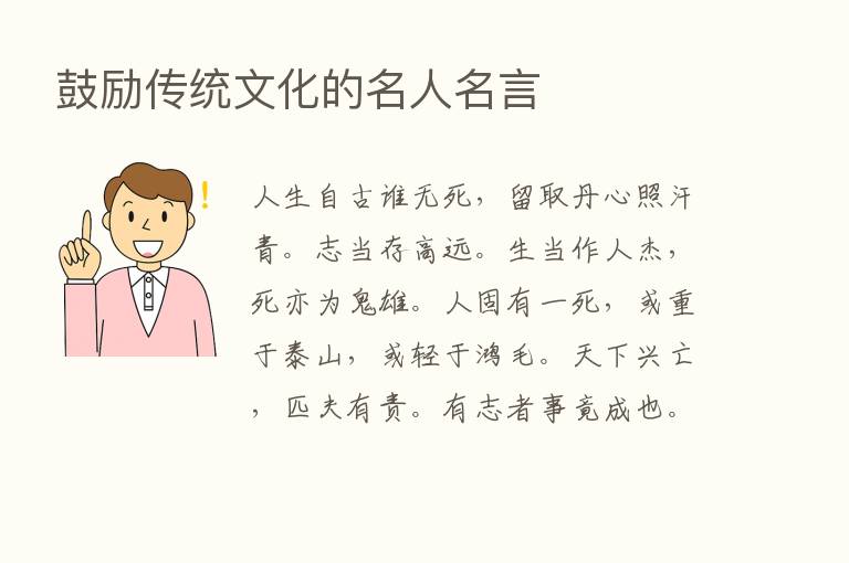 鼓励传统文化的名人名言