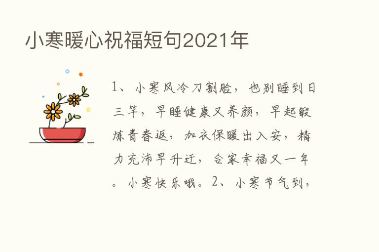 小寒暖心祝福短句2021年