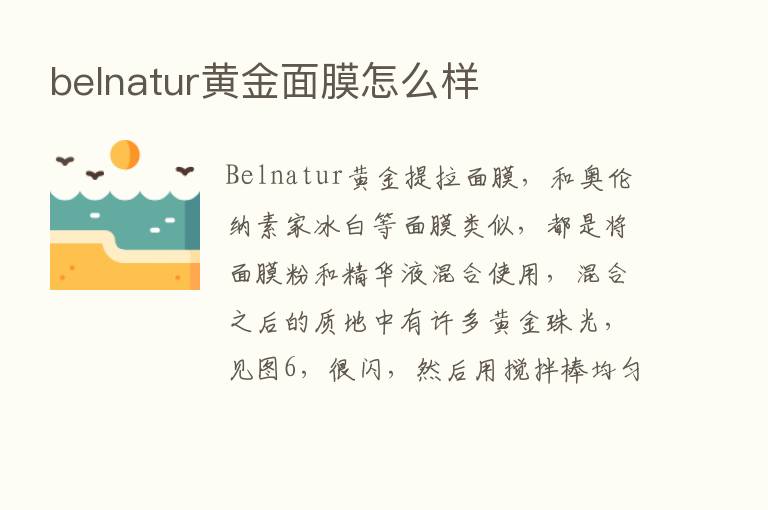 belnatur黄金面膜怎么样