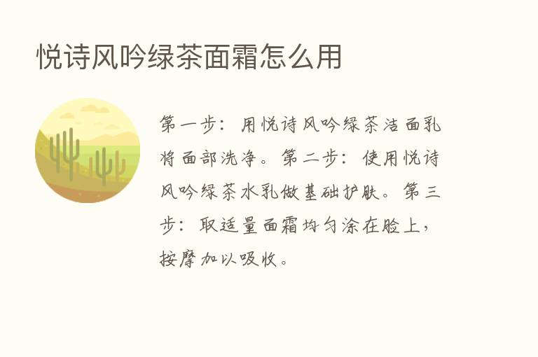 悦诗风吟绿茶面霜怎么用