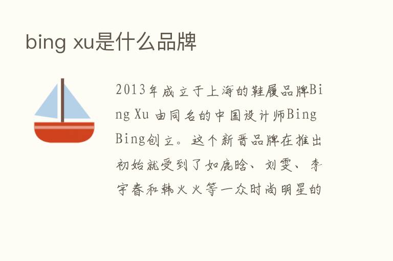 bing xu是什么品牌