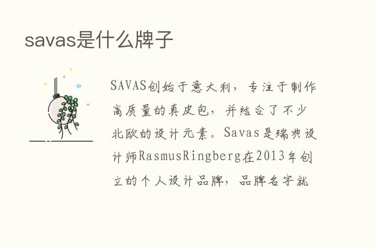 savas是什么牌子