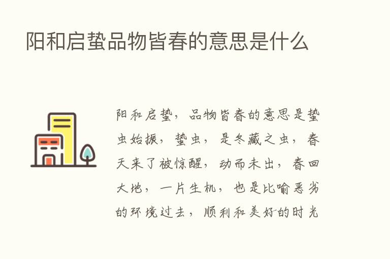 阳和启蛰品物皆春的意思是什么