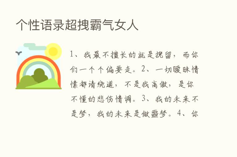 个性语录超拽霸气女人