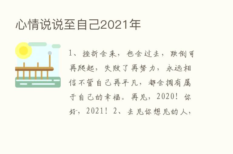 心情说说至自己2021年