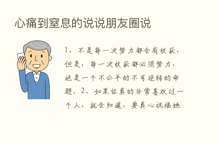 心痛到窒息的说说朋友圈说